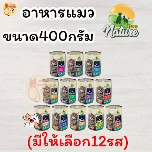 อาหารแมวกระป๋อง From Nature อาหารเปียก กระป๋อง ฟรอมเนเจอร์ สำหรับแมว สูตรบำรุงขน ขนาด 400 กรัม มี 12 รสชาติ