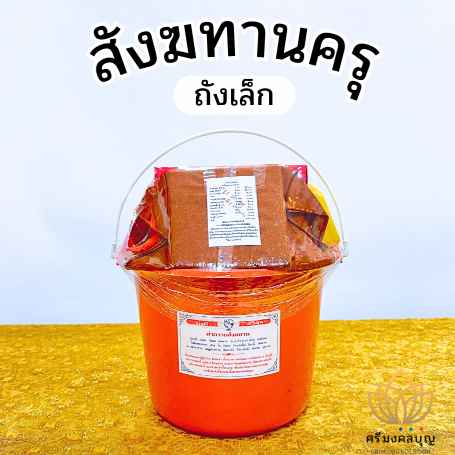 สังฆทานถัง สังฆทานครุ สังฆทานครุเล็ก สังฆทานชุดเล็ก สังฆทานถังเล็ก