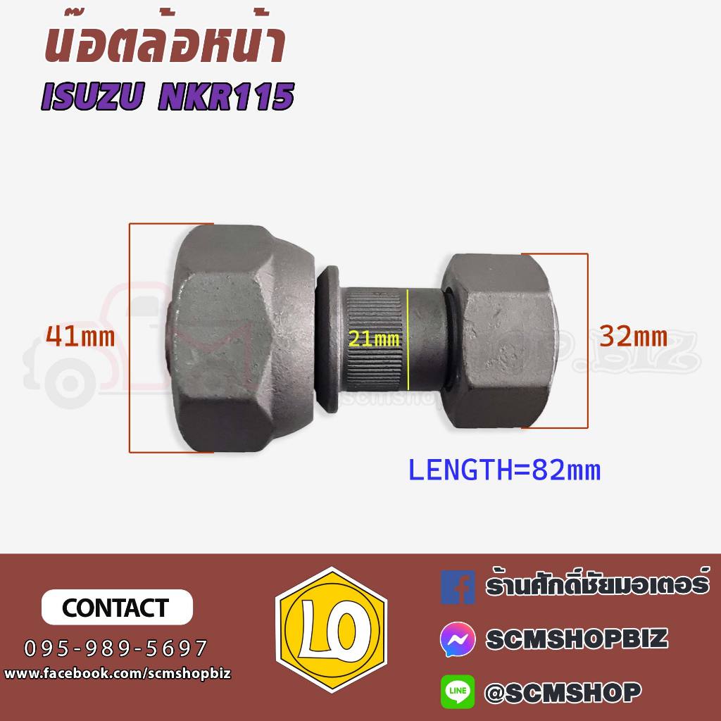 น็อตล้อหน้า ISUZU NKR 115,NMR 130