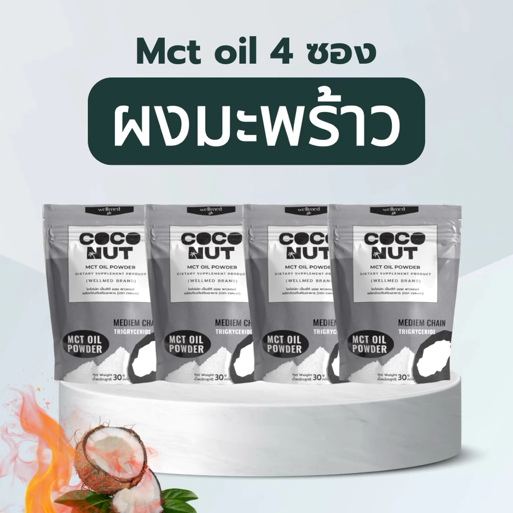 ✔️ผงมะพร้าวสกัด Mct Oil 100% 4 ซอง ไขมันดี ดีต่อหัวใจและสมอง