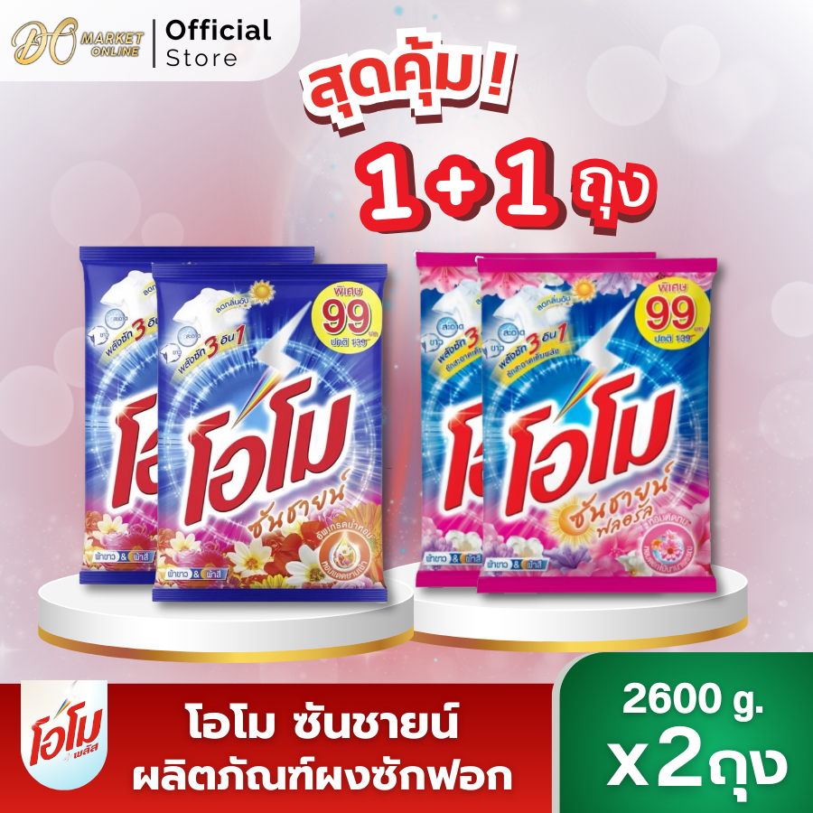 (X2ถุง)ผงซักฟอก โอโมซันชายน์ ผงซักฟอกโอโม ขนาด 2600กรัม