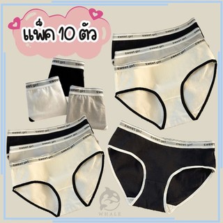 【แพ็ค 10ตัว】กางเกงในผู้หญิง Sweet Girl เนื้อผ้านุ่มสบาย ใส่แล้วมั่นใจทุกวัน