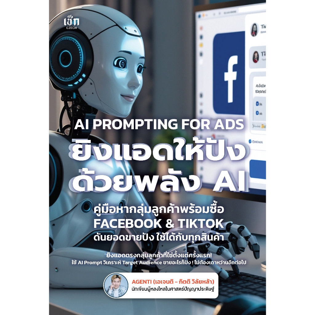 หนังสือ AI PROMPTING FOR ADS ยิงแอดให้ปังด้วยพลัง AI คู่มือหากลุ่มลูกค้าพร้อมซื้อ FACEBOOK & TIKTOK ดันยอดขายปัง ใช้ได้ก