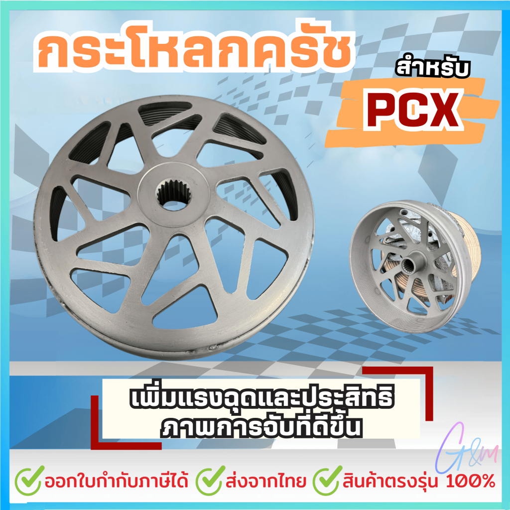 กระโหลกครัช PCX / Lead125 / Click / จีออโน่ / ADV กระโหลกครัชPCX160 กระโหลกครัชPCX150 กระโหลกครัชLea