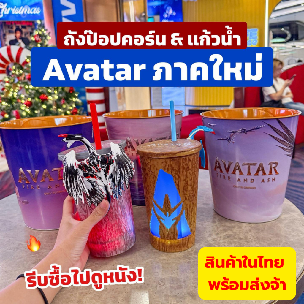 🪽พร้อมส่ง🪽ถังป๊อปคอร์นและ แก้วน้ำ ”อวตาร 3“ Avatar Fire And Ash ลิขสิทธิ์แท้ Major