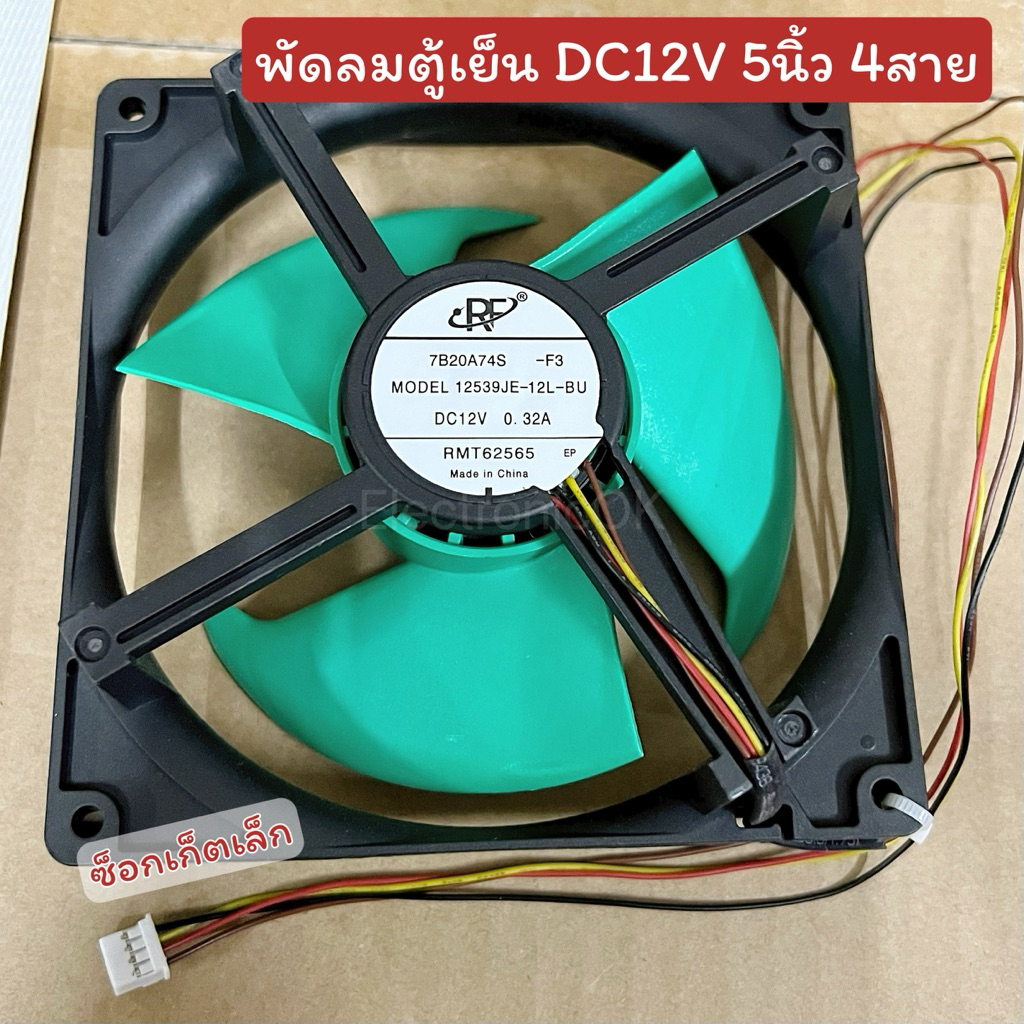พัดลมตู้เย็น ไฟ DC 12V. ขนาด 5นิ้ว 4สาย