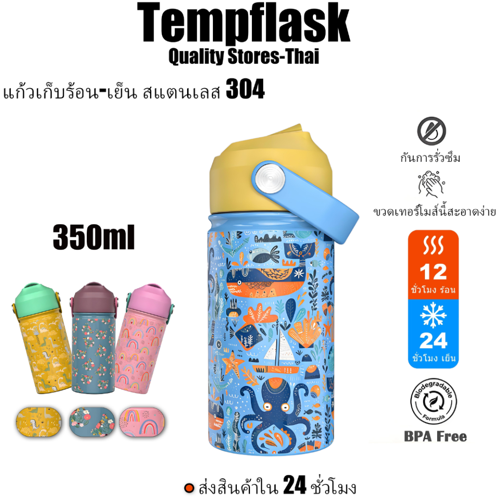Tempflask ขวดน้ำเด็ก ขวดน้ำสแตนเลส 304 350ml Vacuum Bottle กระติกน้ําสูญญากาศ แก้วน้ําร้อนและเย็น