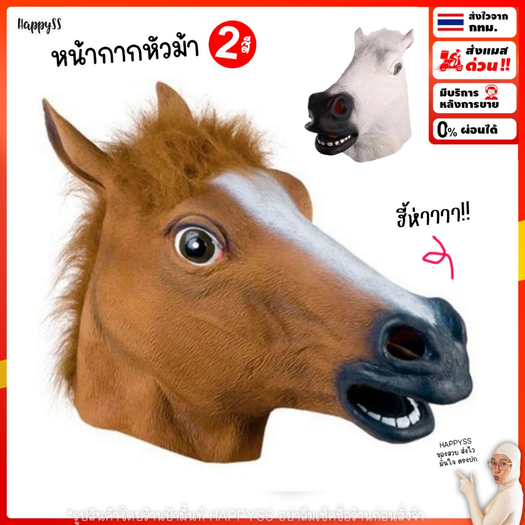 หน้ากากหัวม้า💥ส่งทันที กทม.💥หน้ากากปาร์ตี้ หน้ากากสัตว์
