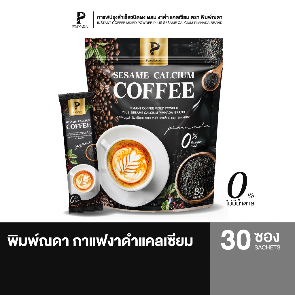 Pimnada | กาแฟงาดำ แคลเซียม ตราพิมพ์ณดา หอม อร่อย ชงดื่มง่าย 1 ห่อมี 30 ซอง