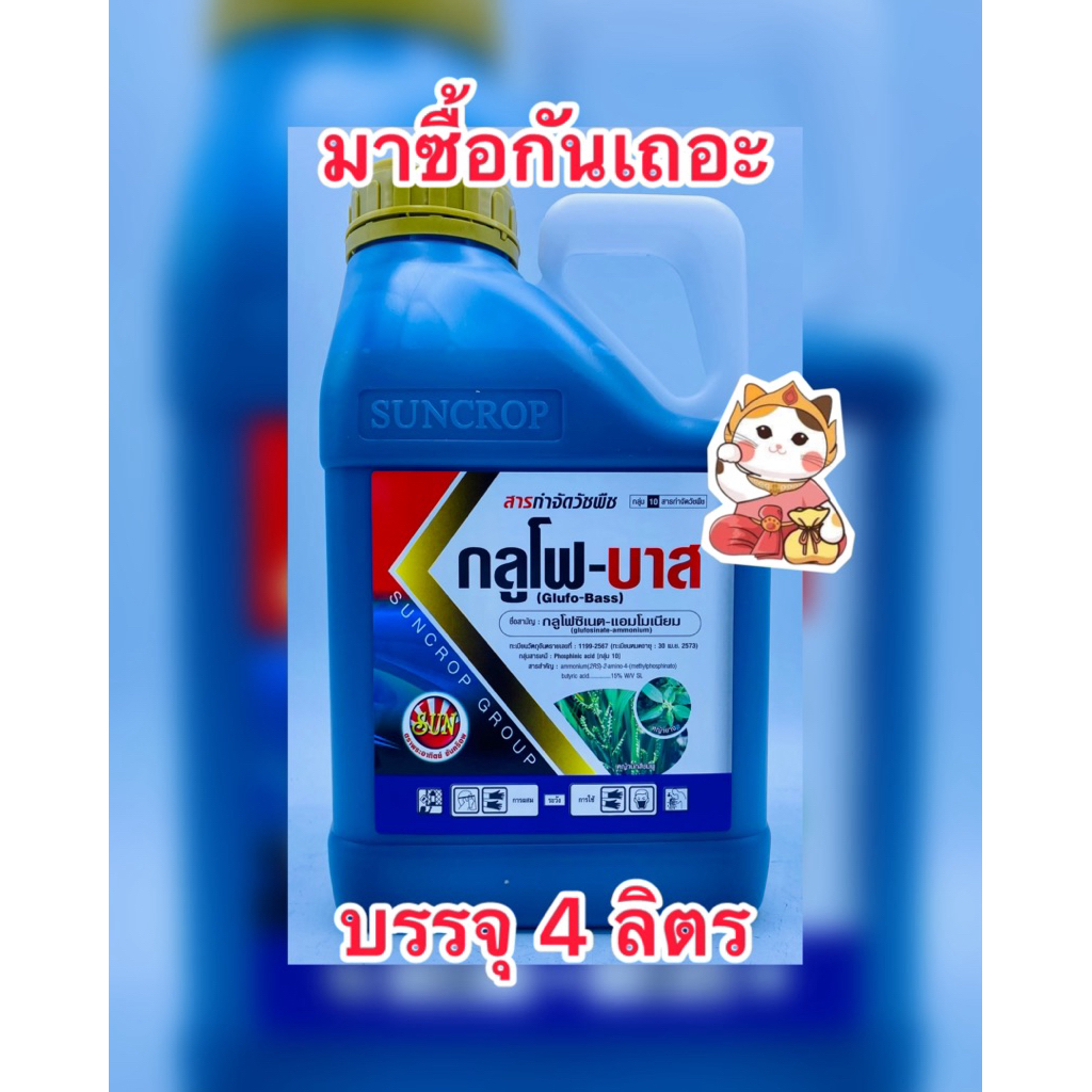 NC เอ็นซี-บาส แกลลอนเหลือง กลูโฟซิเนต แอมโมเนียม15 ขนาด 4 ลิตร(น้ำสีฟ้า)ยกลัง x 6 แกลลอน เผาไหม้กึ่งดูดซึม กำจัดวัชพืช