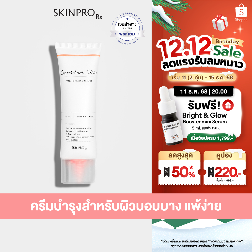 SKINPRO Rx Sensitive Skin Moisturizing Cream  มอยซ์เจอร์ไรเซอร์บำรุงผิว สำหรับผิวบอบบางแพ้ง่าย ชุ่มชื้น ผิวแข็งแรง 50ml.