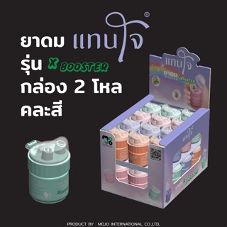 ยาดมแทนใจ (รุ่นBooster) กลิ่นยูคาลิปตัส (กล่อง2โหล) คละสี สำ…