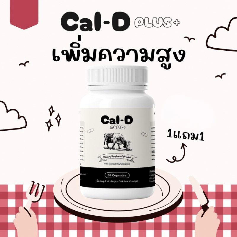 วิตามินเพิ่มความสูง Cal-D Plus แคลดีพลัส บรรจุ 30 เม็ด