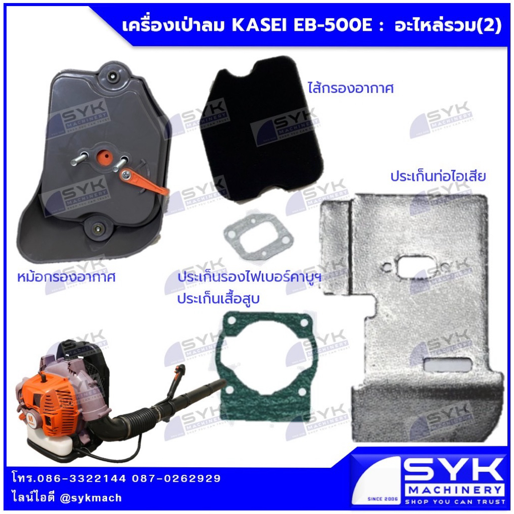 ไส้กรองอากาศ หม้อกรองอากาศ ประเก็น เครื่องเป่าลม KASEI EB500E / mEX426