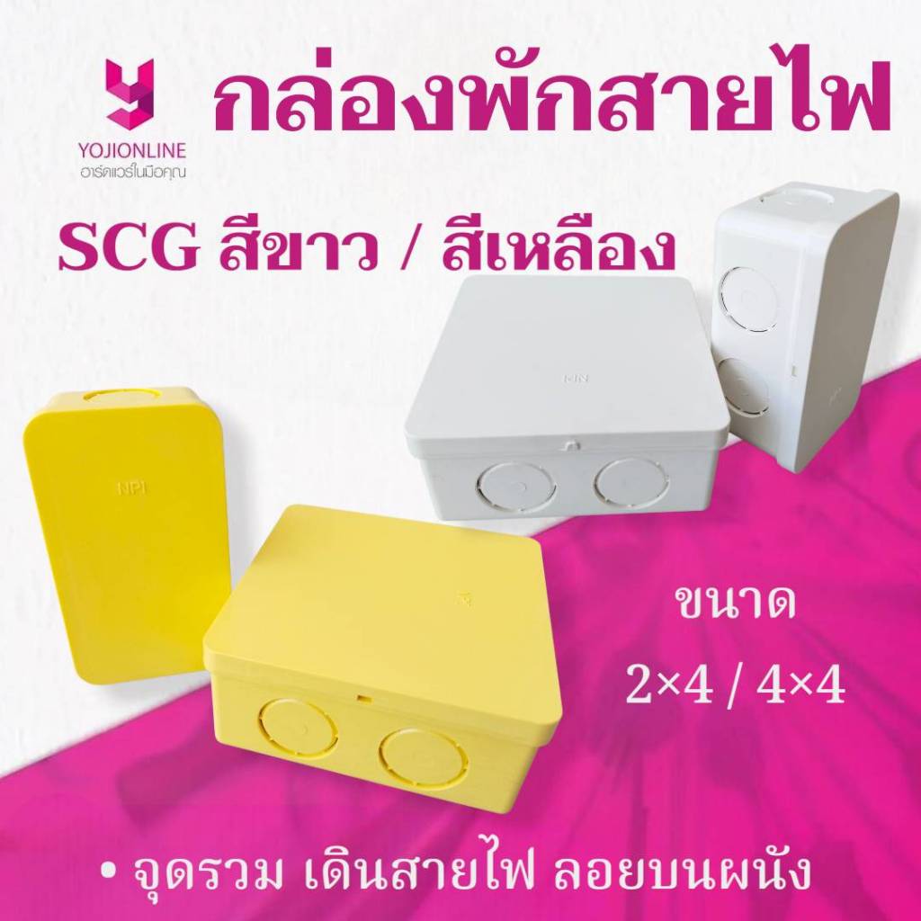 YOJI ONLINE กล่องพักสาย สี่เหลี่ยม กลม ตราช้าง SCG / นาโนกล่องพักสายไฟ สีขาว สีเหลือง สีดำ