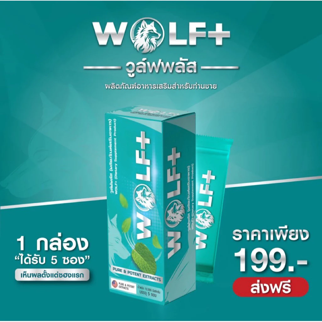 WOLF+ ผลิตภัณฑ์เสริมอาหารวูล์ฟพลัส บำรุงสุขภาพ สำหรับผู้ชายที่ต้องการดูแลสุขภาพ 1 กล่องบรรจุ 5 ซอง ของแท้!!