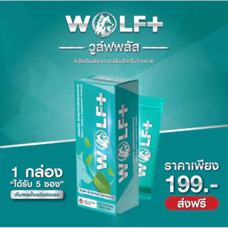 WOLF+ ผลิตภัณฑ์เสริมอาหารวูล์ฟพลัส บำรุงสุขภาพ สำหรับผู้ชายที่ต้องการดูแลสุขภาพ 1 กล่องบรรจุ 5 ซอง ของแท้!!
