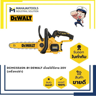 DCMCS565N-B1 DEWALT เลื่อยโซ่ไร้สาย 10