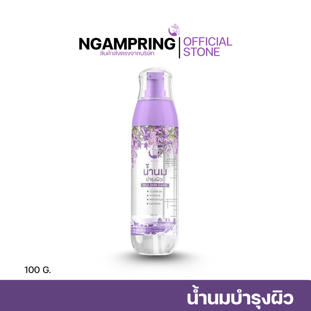 น้ำนมบำรุงผิว เพิ่มความชุ่มชื้นเสริมสร้างคอลลาเจนให้กับผิว ลดรอยแตกลาย