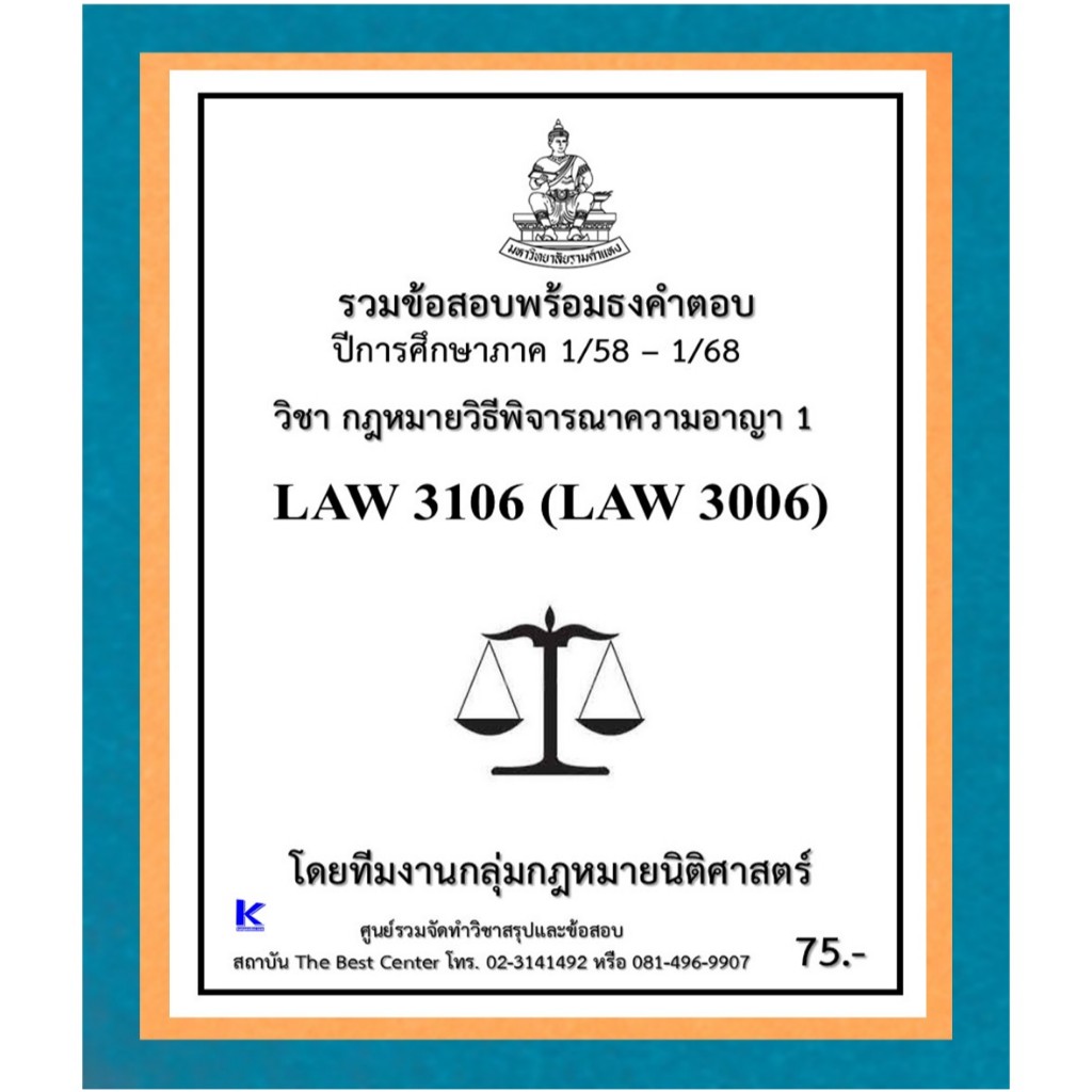ธงคำตอบ LAW3106 (LAW3006) กฎหมายวิธีพิจารณาความอาญา 1 (1/58 – 1/68)