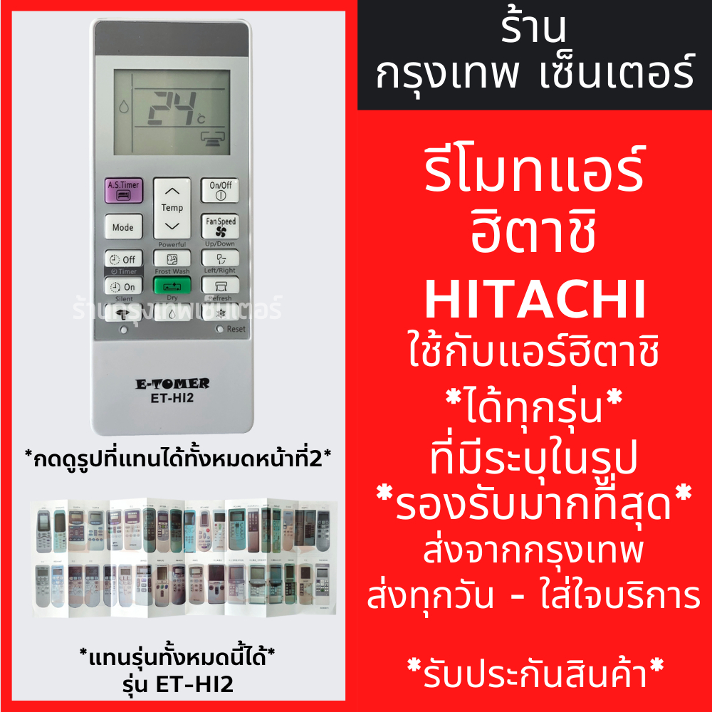 รีโมทแอร์ ฮิตาชิ HITACHI *ใช้กับแอร์ฮิตาชิได้ทุกรุ่น* รุ่นET-HI2 มีพร้อมส่งตลอด ส่งทุกวัน