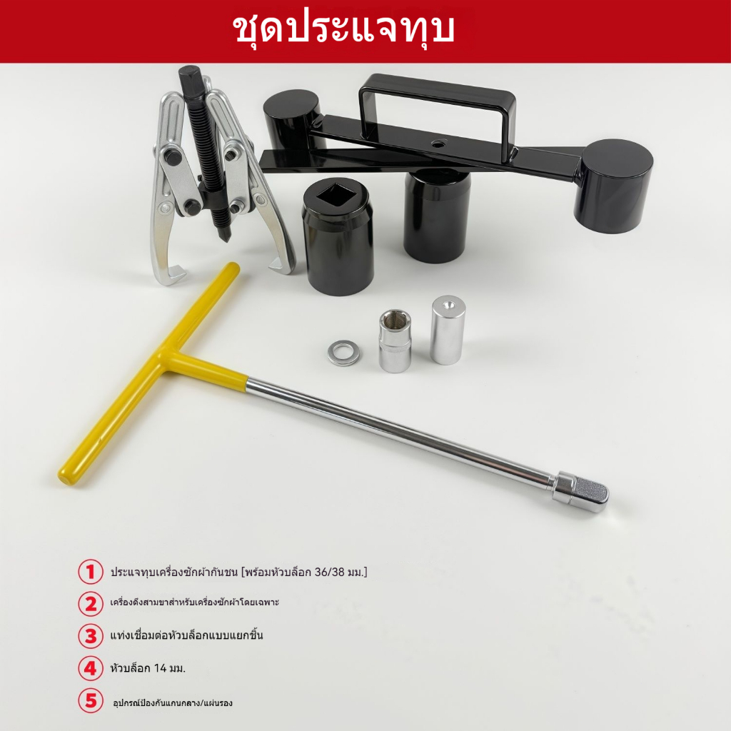 เครื่องมือพิเศษสำหรับถอดประกอบเครื่องซักผ้า, จานซัก, ซับอัตโนมัติ, ซ่อมและทำความสะอาดถังด้านในครบชุ