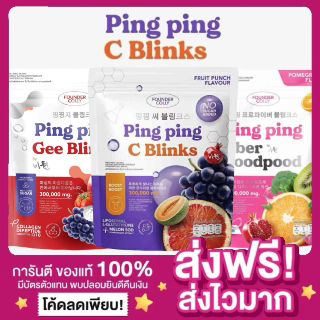[ของแท้ พร้อมส่ง]Ping Ping C Blinks & Gee Blinks ปิ๊งปิ๊ง ปิ้งปิ้ง ซีบลิ้งค์ Foundercolly ไฟเบอร์ปู้
