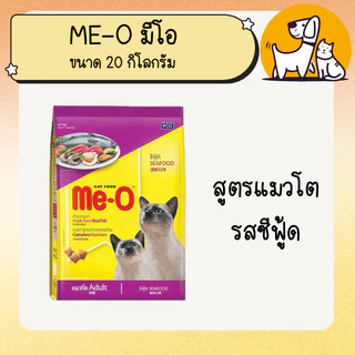 ME-O มี-โอ อาหารแมว ขนาด 20 กิโลกรัม