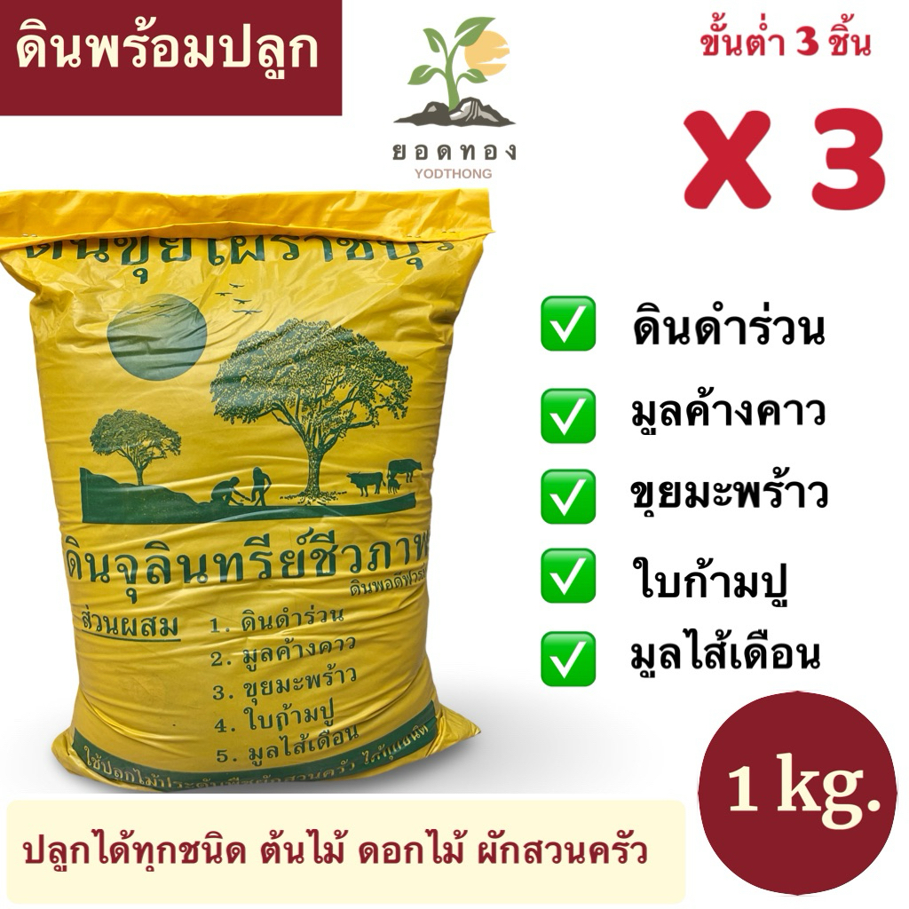 (ขั้นต่ำ3ถุง)Yodthong รวมดินพร้อมปลูก 1 กิโลกรัม ผสมครบจบ ไม่ต้องผสมเพิ่มเติม ดินปลูกต้นไม้