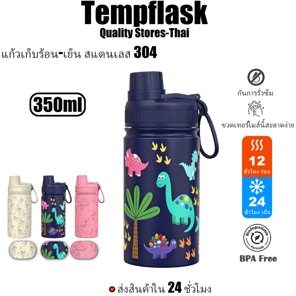 Tempflask ขวดน้ำเก็บความเย็นเด็ก 350ml ขวดน้ำสแตนเลส  ป้องกันการรั่ว ถ้วยพกพาสะดวก แบบทนร้อน-เย็น รูปที่ 8