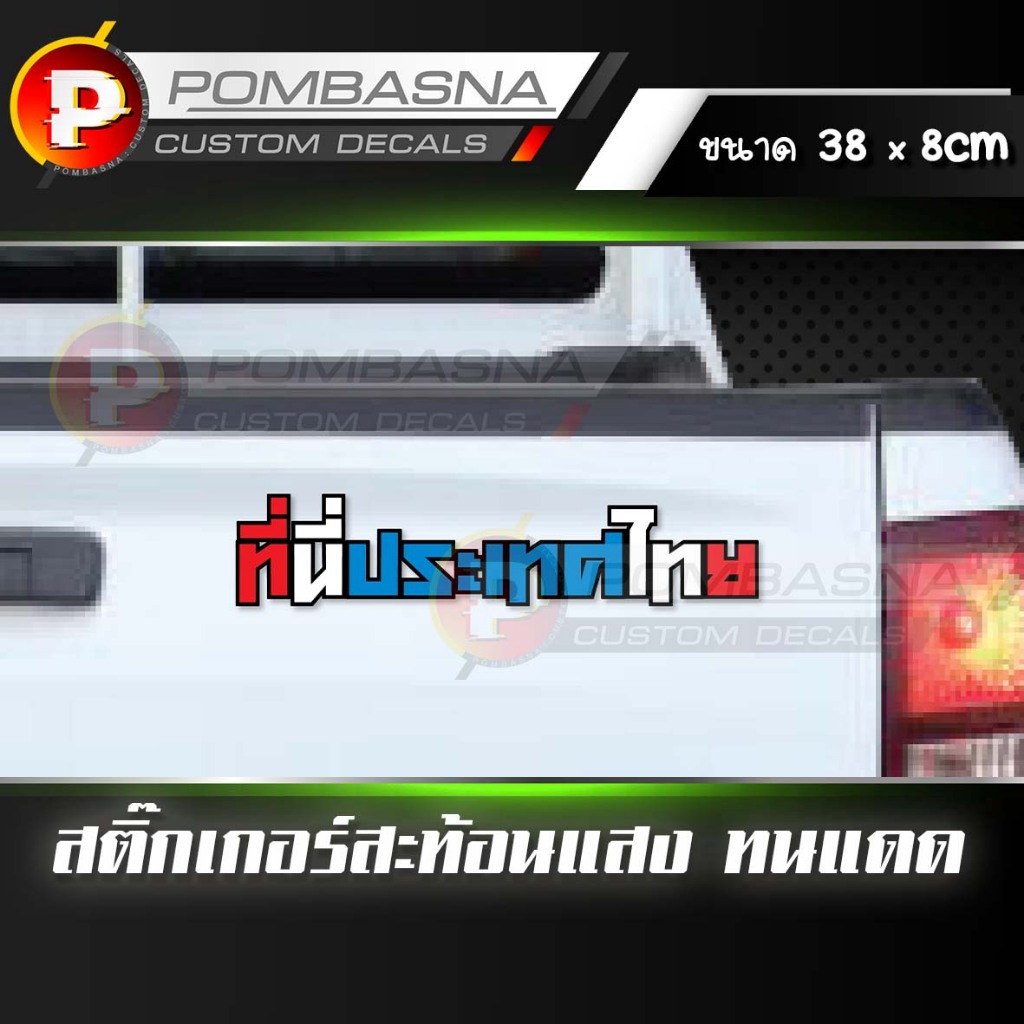 สติ๊กเกอร์ สะท้อนแสงแท้ กันน้ำ ทนแดด ติดได้ทุกตรง ฝาท้าย/กระจก | RT002 ที่นี่ประเทศไทย