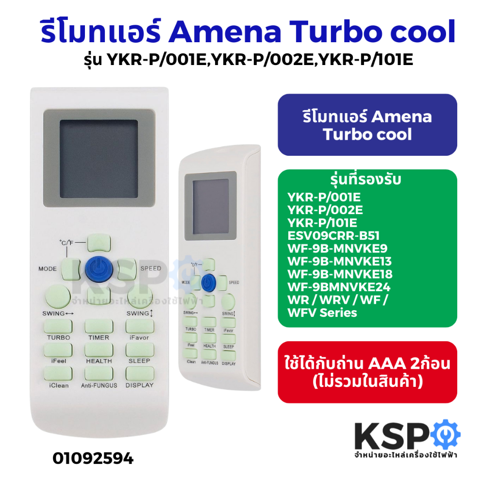 รีโมทแอร์ Amena Turbo cool รุ่น YKR-P/001E,YKR-P/002E,YKR-P/101E รีโมททีวีฮามีน่า อะไหล่รีโมทแอร์