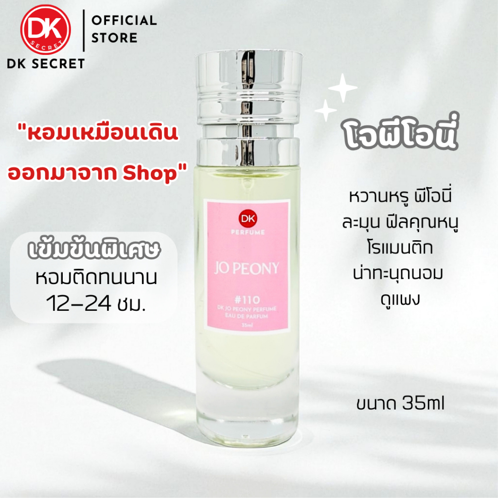 มาใหม่🔥กลิ่นShopแท้🔥น้ำหอมDK #110 J.PEO ติดทน12-24ชม. #น้ำหอมผู้หญิง #น้ำหอม #ติดทนนาน #น้ำหอมติดทน 