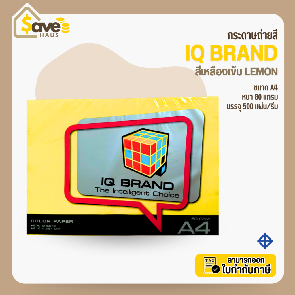 กระดาษสี ขนาด A4 หนา 80 แกรม สีเหลือง Lemon จำนวน 1 รีม (500 แผ่น) กระดาษถ่ายสี ยี่ห้อ IQ Brand