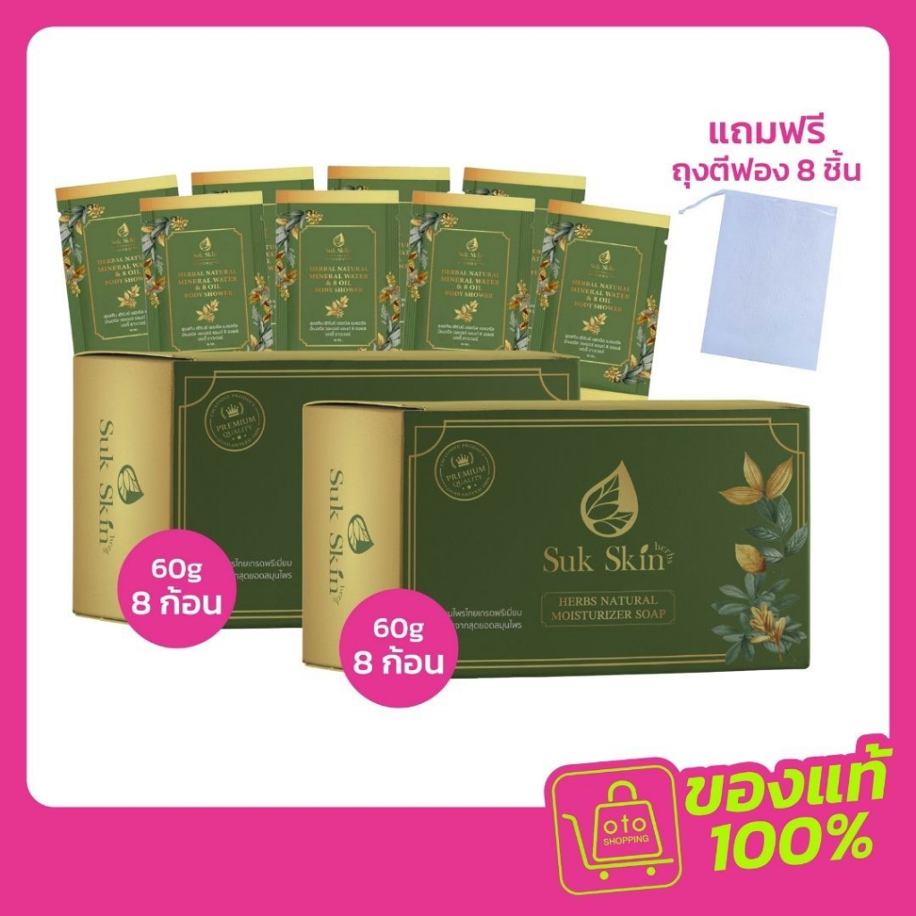 Suk Skin สบู่สมุนไพร คลายร้อน ช่วยปัญหาโรคผิวหนัง ขนาด 60 ML. 8 ก้อน แถม 8 ก้อน รับฟรีขนาด 10 ML 8 ก้อน+ถุงตีฟอง 8 ชิ้น