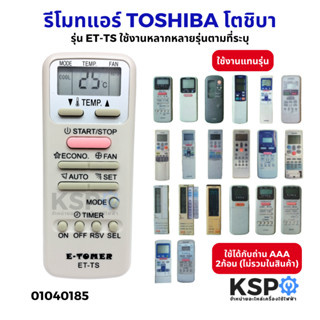 รีโมทรวม แอร์ TOSHIBA โตชิบา Part. ET-TS ใช้แทนได้กับแอร์ TO…