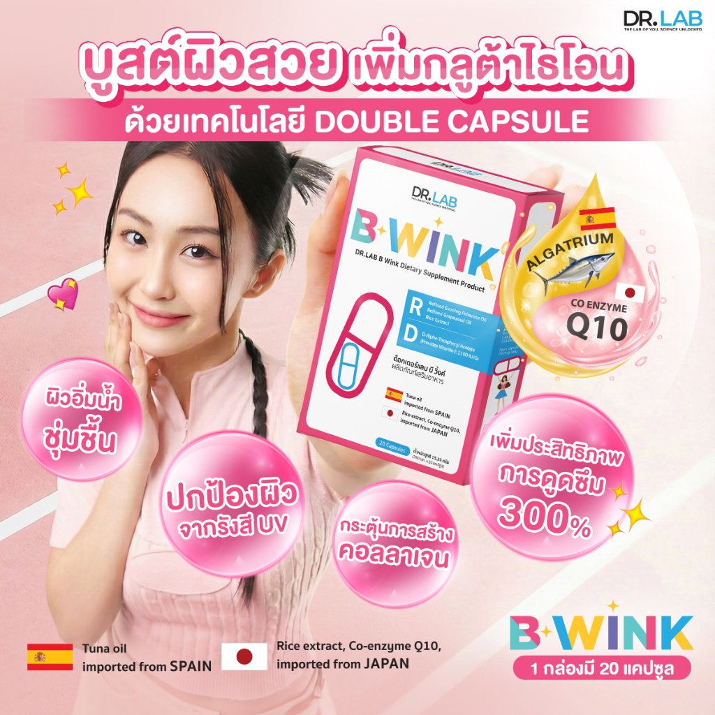 [วิตามินผิวพรีเมียม] DR.LAB B Wink วิตามินผิวใส อาหารเสริมผิว ผิวออร่า ลดจุดด่างดำ I ดับเบิ้ลแคปซูล