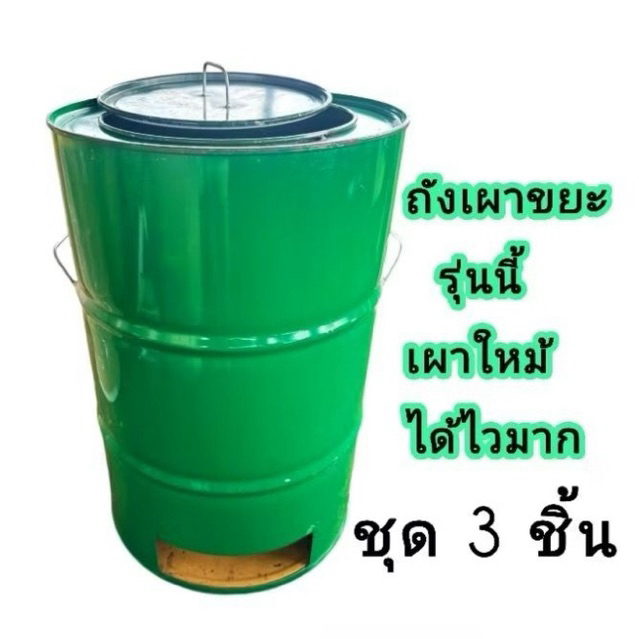 เตาเผาขยะลดควัน ถังเผาขยะลดควัน มีฝาปิด ขนาด 200 ลิตร