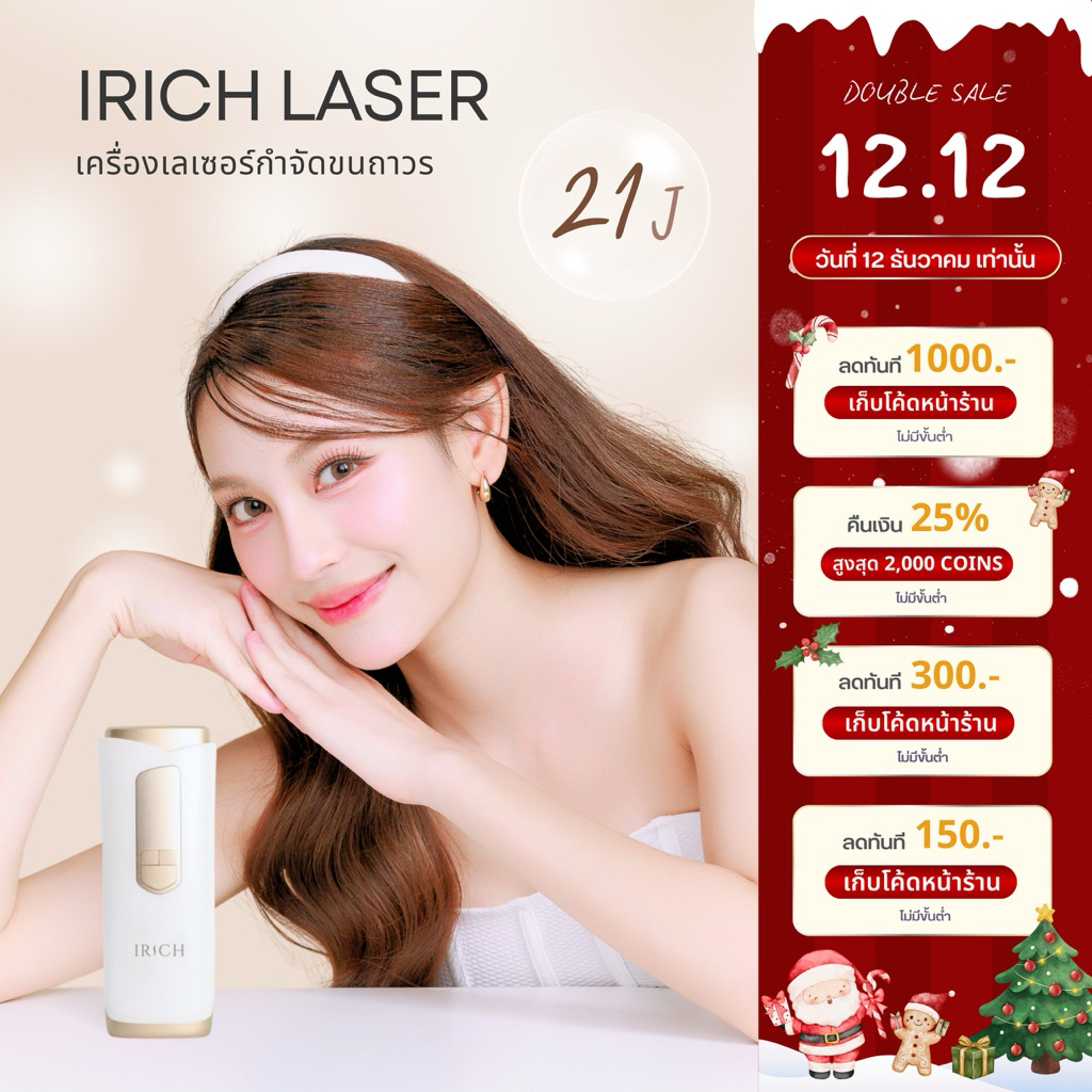 (พร้อมส่ง) IRICH เครื่องเลเซอร์ขน 21J ไม่จำกัดช็อต