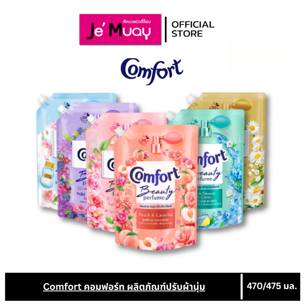 Comfort คอมฟอร์ท ผลิตภัณฑ์ น้ำยาปรับผ้านุ่ม  เข้มข้น กลิ่นหอมติดทน ครบทุกสี 470/475 มล.