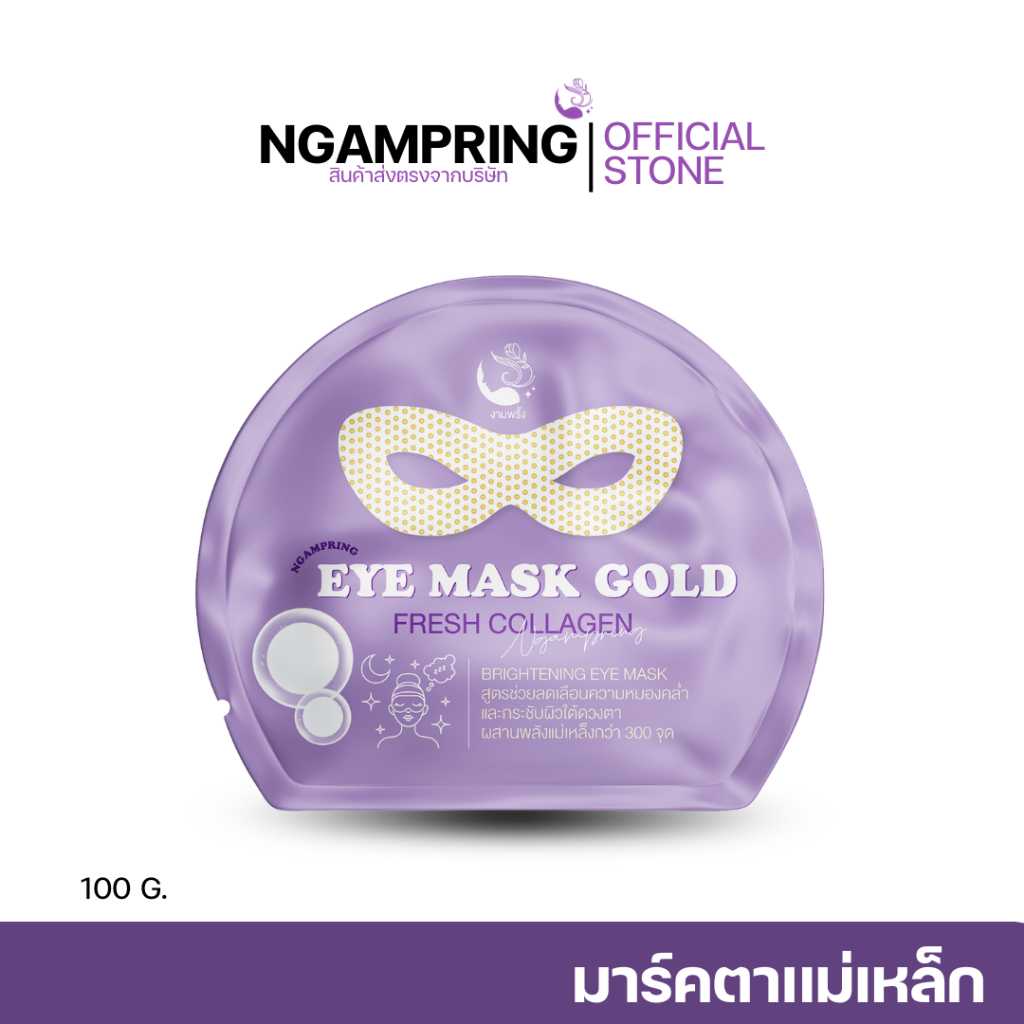 Eye Mask Gold แผ่นมาส์กตาพลังแม่เหล็กทองคำ