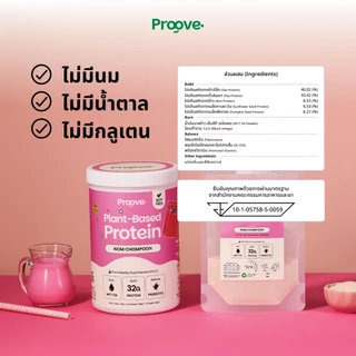 Proove โปรตีนพืช รสนมชมพู (Nom Chompooh) กลิ่นหอมสดชื่น นมชมพูที่คุ้นเคย โปรตีน 32g ช่วยเผาผลาญ โปรตีนสูง
