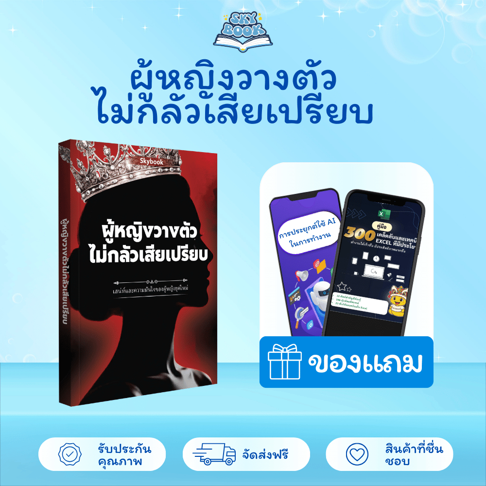 หนังสือ ผู้หญิงวางตัวไม่กลัวเสียเปรียบ - Skybook - TTL32