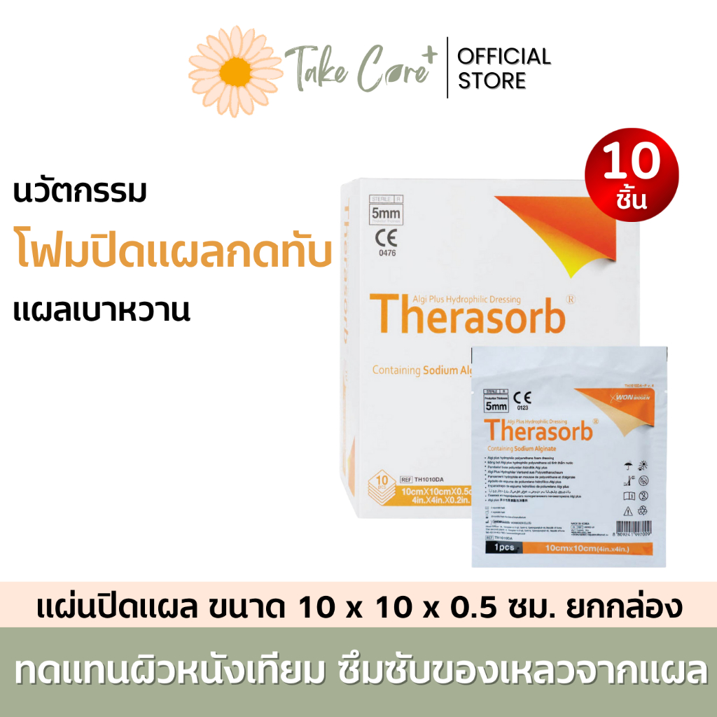 Therasorb (ยกกล่อง) แผ่นปิดแผลกดทับ ชนิดโฟม 10 x 10 x 0.5 ซม. ป้องกันน้ำ เชื้อโรคเข้าแผล แผลเบาหวาน
