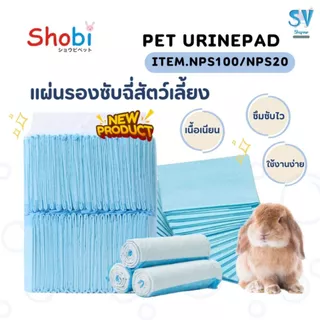 Shobi แผ่นรองฉี่สำหรับสัตว์เลี้ยง แผ่นรองฉี่กระต่าย แผ่นรองฉี่แมว เนื้อเนียน ซึมซับไว ไม่รั่วซึม