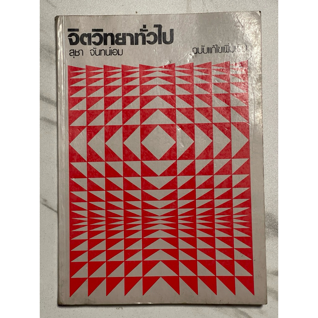 T76 หนังสือหายาก” จิตวิทยาทั่วไป” ฉบับแก้ไขเพิ่มเติม โดย สุชา จันทน์เอม