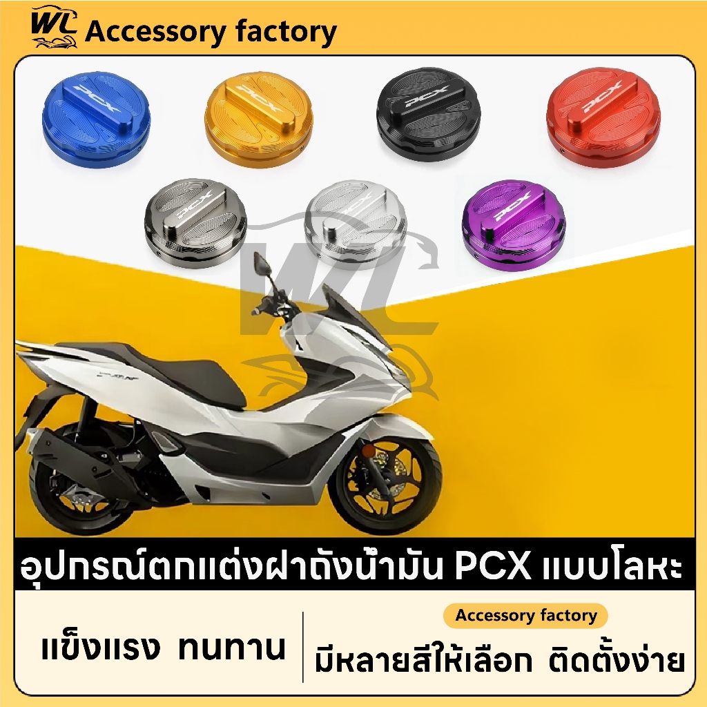 เหมาะสำหรับ Honda PCX 125 150 160 ฝาครอบล็อกช่องน้ำมัน ฝาถังน้ำมัน ฝาครอบตกแต่ง อะไหล่รถมอเตอร์ไซค์แต่ง 【3203】