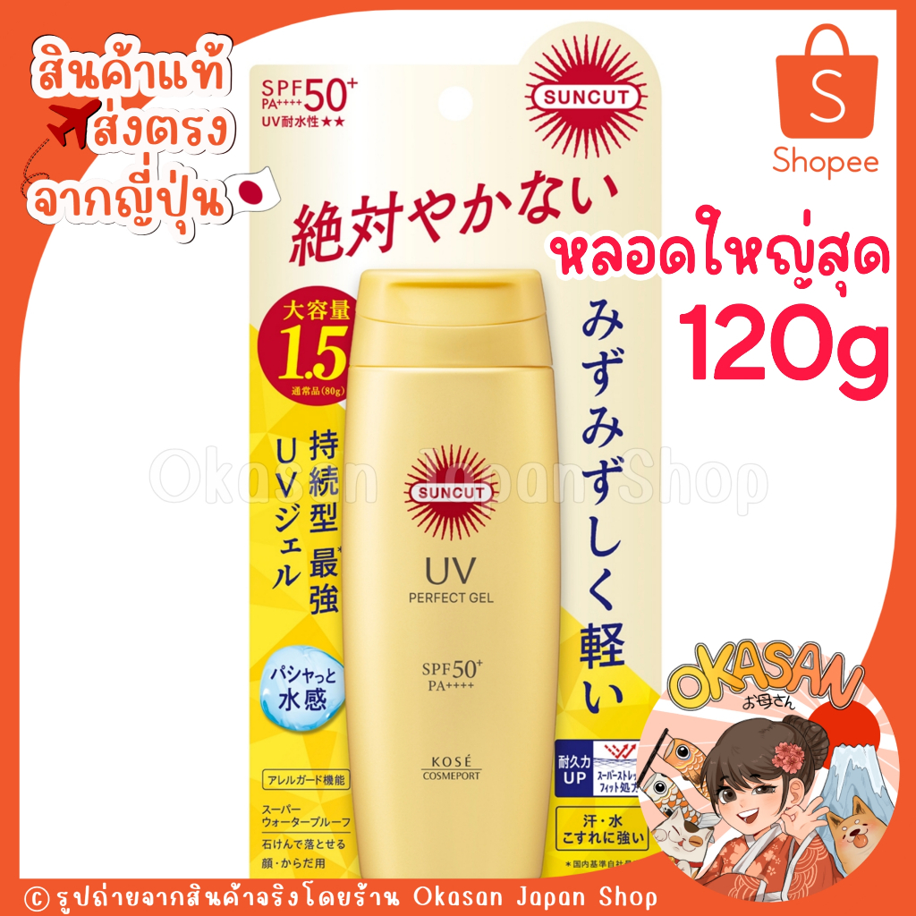 🇯🇵แท้/พร้อมส่ง🇯🇵 หลอดใหญ่สุด120g🔥กันแดดตัวดังประสิทธิภาพสูงจากญี่ปุ่น Kose Suncut UV Perfect Gel SPF