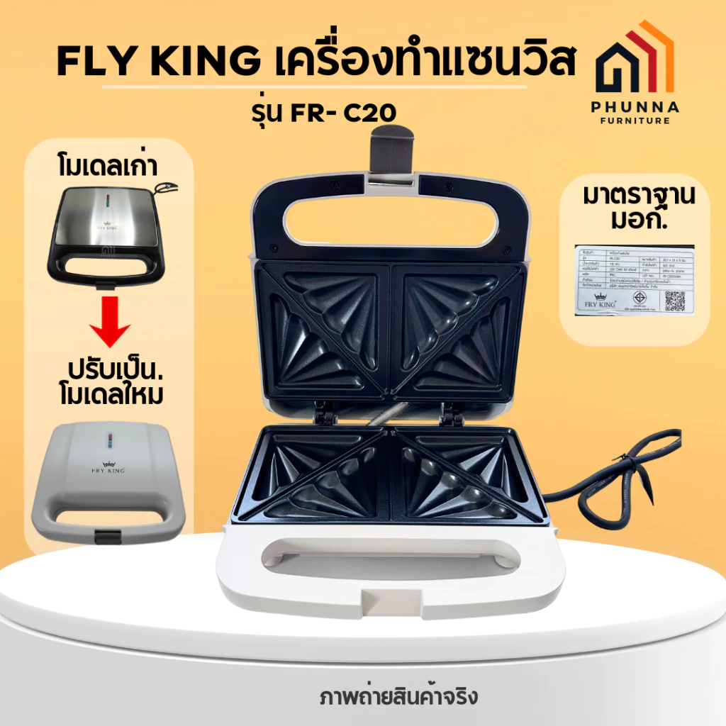 Fry King เครื่องทำแซนด์วิช รุ่น FR-C20 ถาดพิมพ์เคลือบ Non-Stick