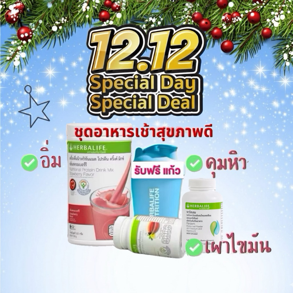 Promotion 12.12 Set พื้นฐาน ฟรี!! แก้วเชค คละสี